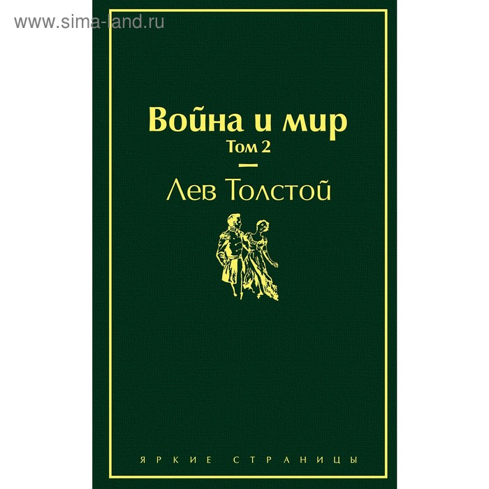 

Война и мир. Том 2. Толстой Л.Н.