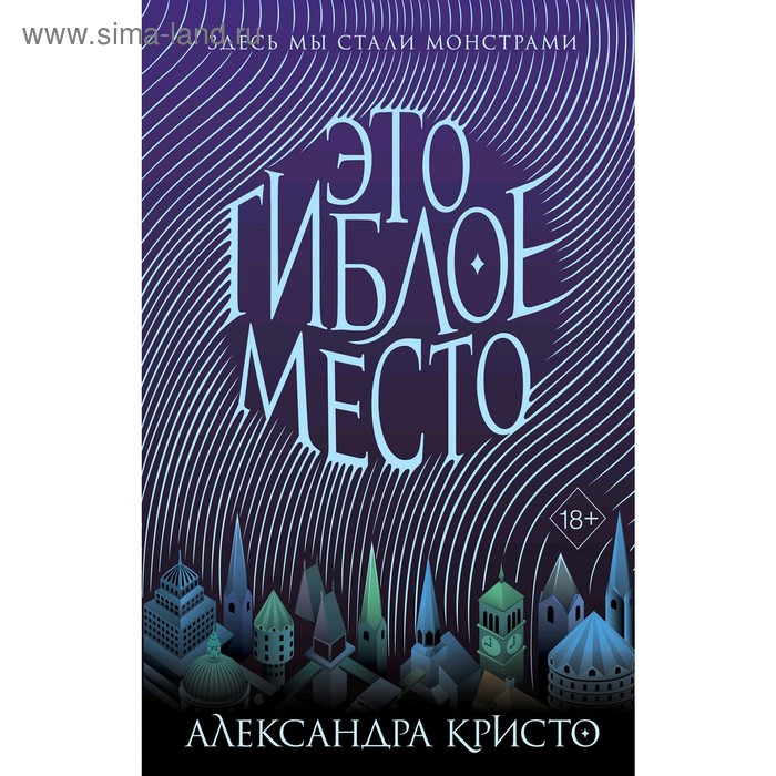 

Это гиблое место, Кристо А.