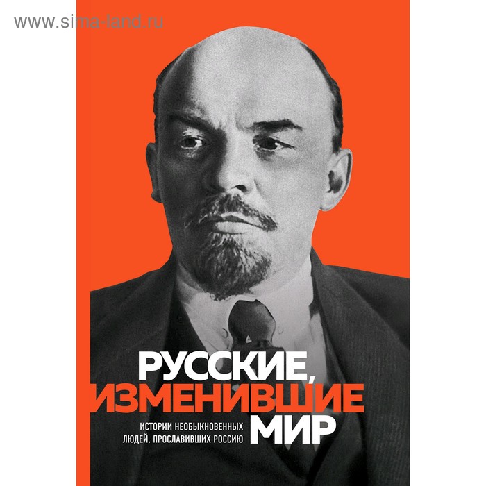 Великие русские, изменившие мир. Сирота Э.Л. сирота эдуард львович великие русские изменившие мир шрифтовая