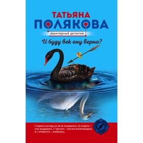 

И буду век ему верна Полякова Т.В.
