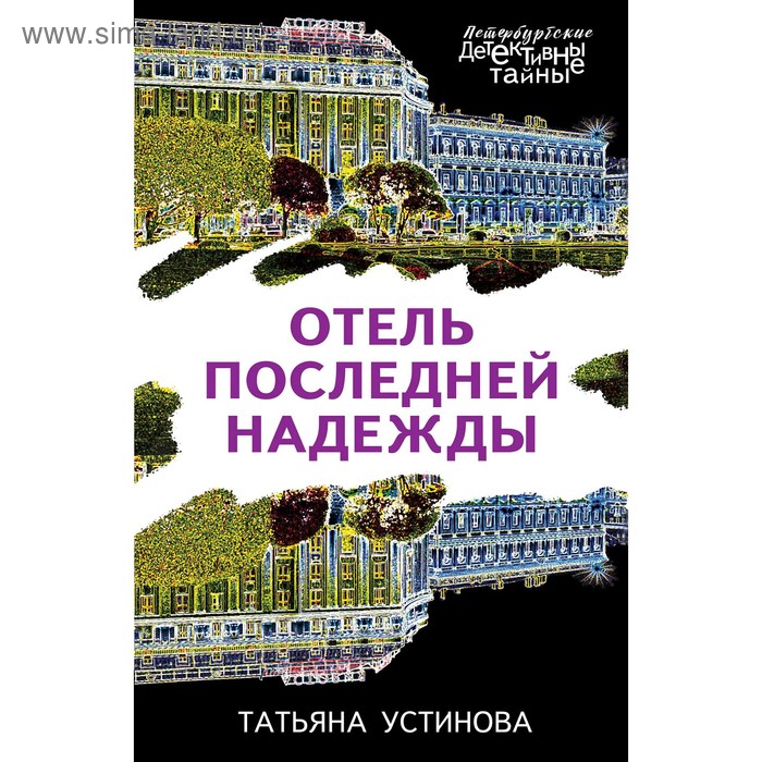 

Отель последней надежды. Устинова Т. В.