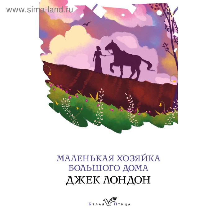 

Маленькая хозяйка Большого дома, Лондон Дж.