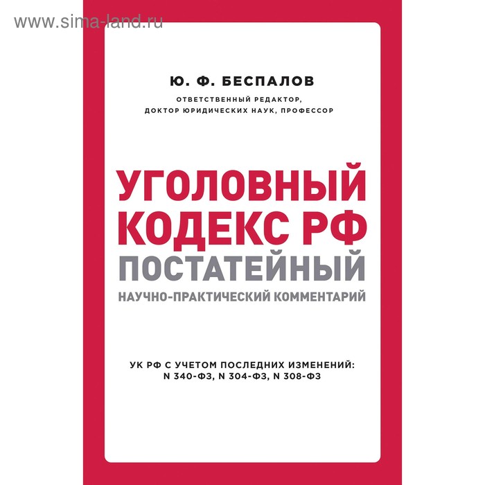 Уголовный кодекс РФ постатейный научно-практический комментарий 2 издание Беспалов ЮФ 192₽