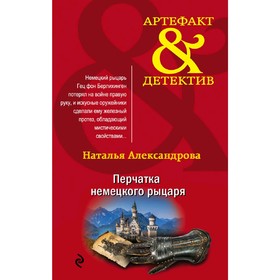 

Перчатка немецкого рыцаря. Александрова Н. Н.