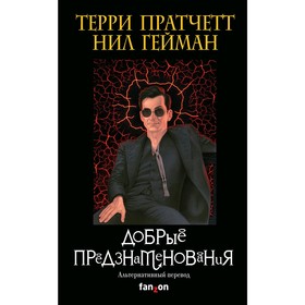 

Добрые предзнаменования. Гейман Н., Пратчетт Т.