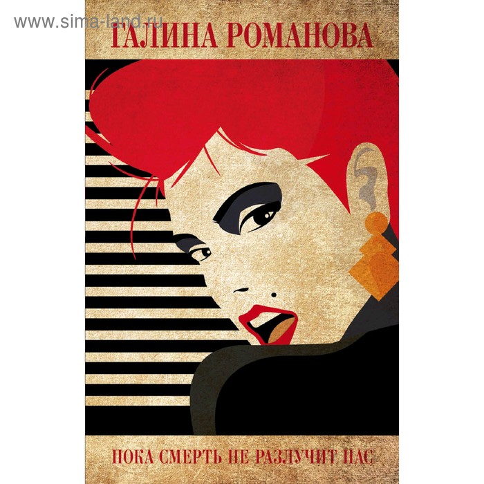 

Пока смерть не разлучит нас. Романова Г. В.