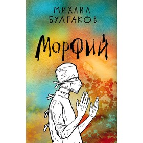 

Морфий, Булгаков М.А.