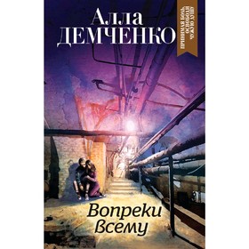 

Вопреки всему. Демченко А.А.