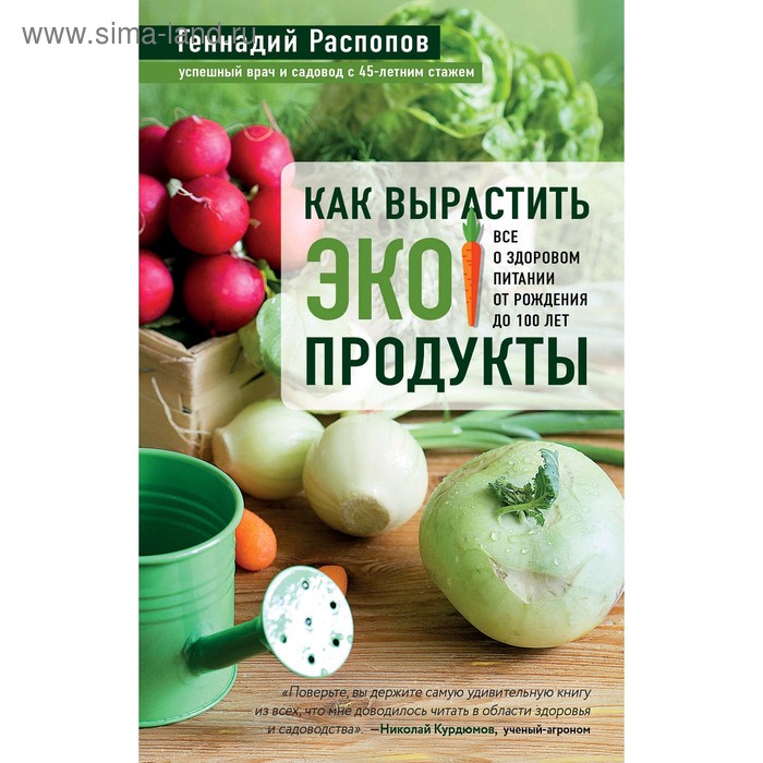 Как вырастить экопродукты. Все о здоровом питании от рождения до 100 лет, Распопов Г.Ф.