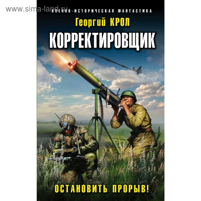 

Корректировщик. Остановить прорыв!. Крол Г.