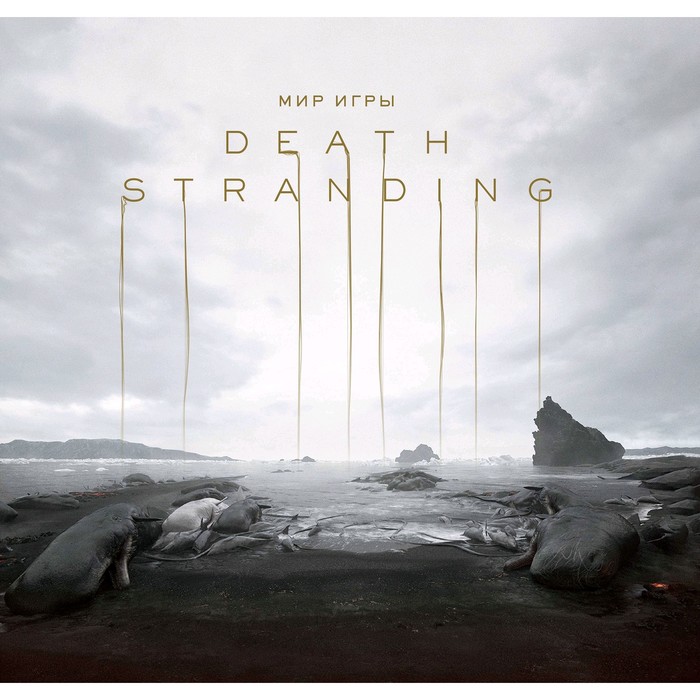 Мир игры Death Stranding, Кодзима Х., Синкава Ё.