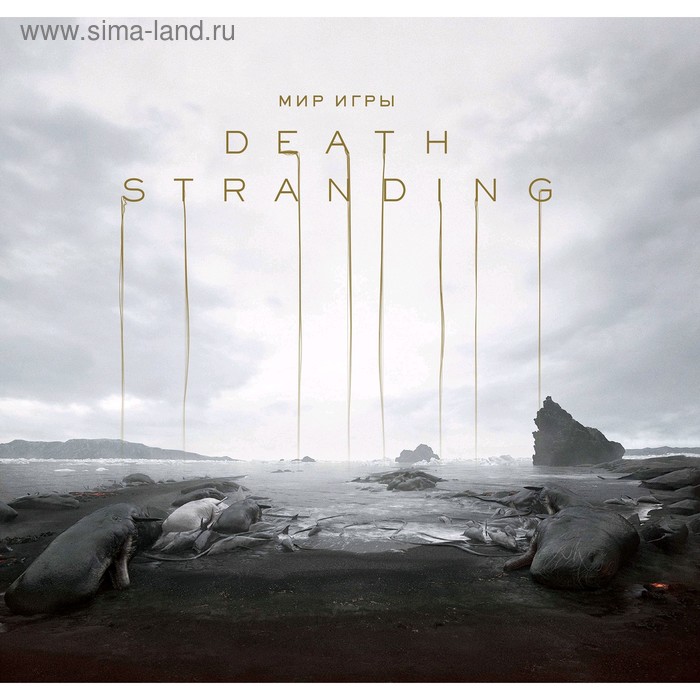 мир игры death stranding Мир игры Death Stranding, Кодзима Х., Синкава Ё.