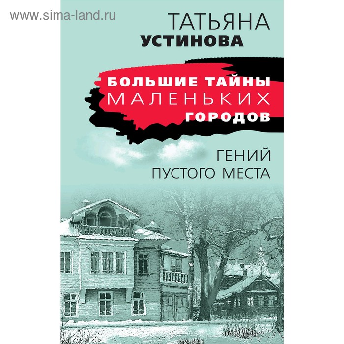 

Гений пустого места. Устинова Т.В.