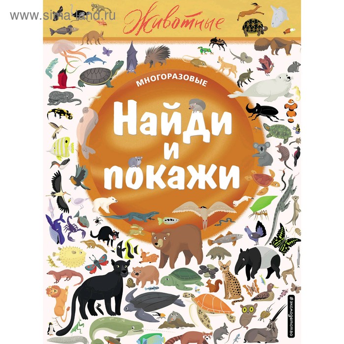 

Найди и покажи. Животные