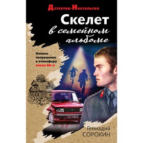 

Скелет в семейном альбоме. Сорокин Г. Г.
