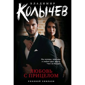 

Любовь с прицелом. Колычев В. Г.