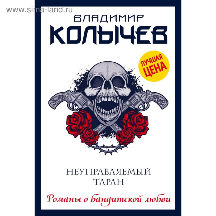 

Неуправляемый таран. Колычев В. Г.
