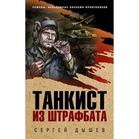 

Танкист из штрафбата. Дышев С. М.