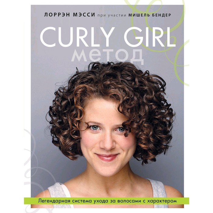 Curly Girl Метод. Легендарная система ухода за волосами с характером. Лоррен М.