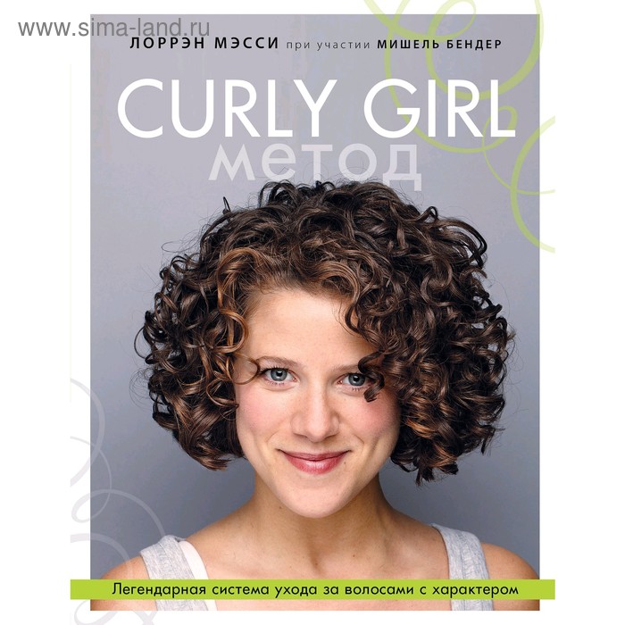 

Curly Girl Метод. Легендарная система ухода за волосами с характером. Лоррен М.