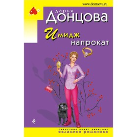 

Имидж напрокат. Донцова Д. А.