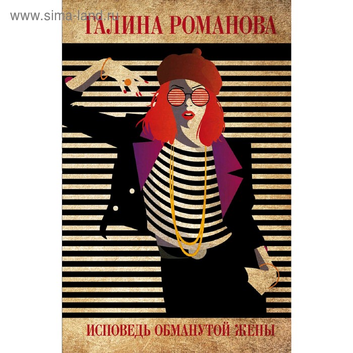 

Исповедь обманутой жены. Романова Г. В.