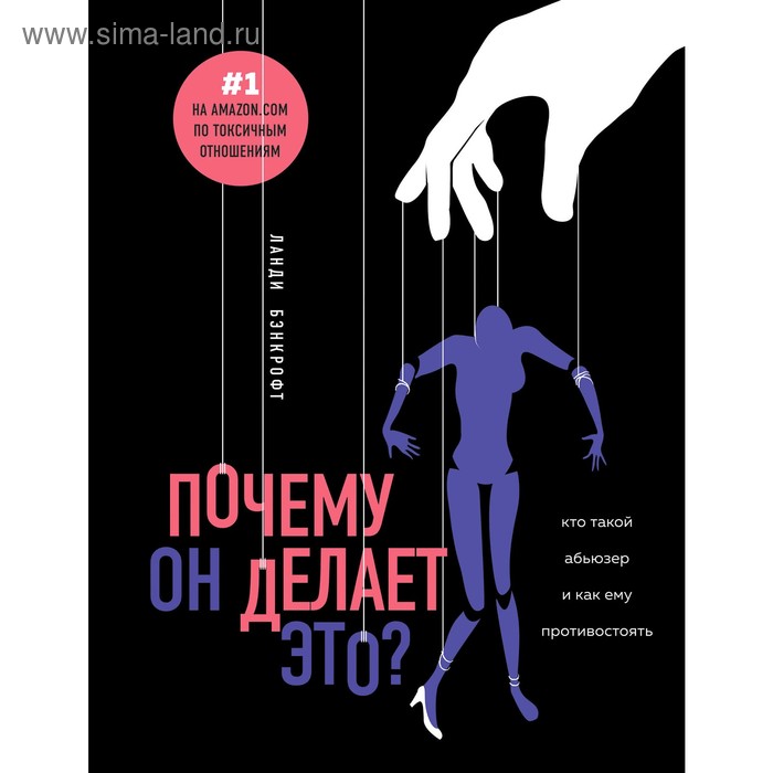 

Почему он делает это Кто такой абьюзер и как ему противостоять, Бэнкрофт Л.