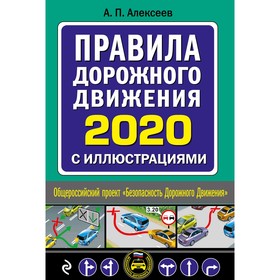 

Правила дорожного движения 2020 с иллюстрациями, Алексеев А.П.