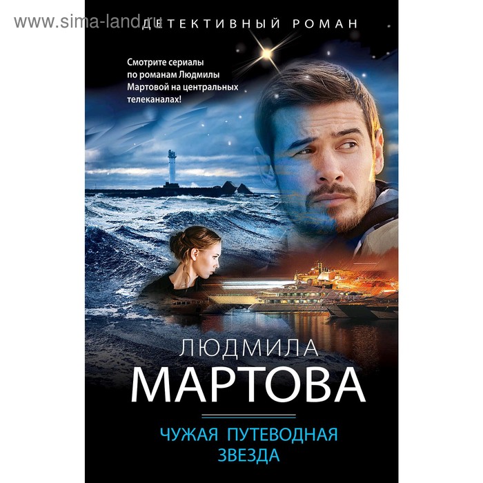 

Чужая путеводная звезда. Мартова Л.