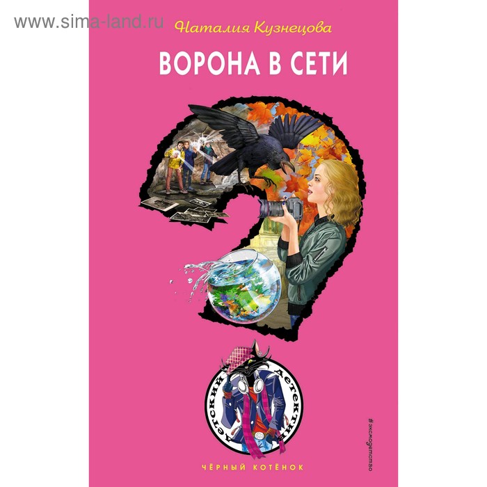 

«Ворона в сети», Кузнецова Н.А.