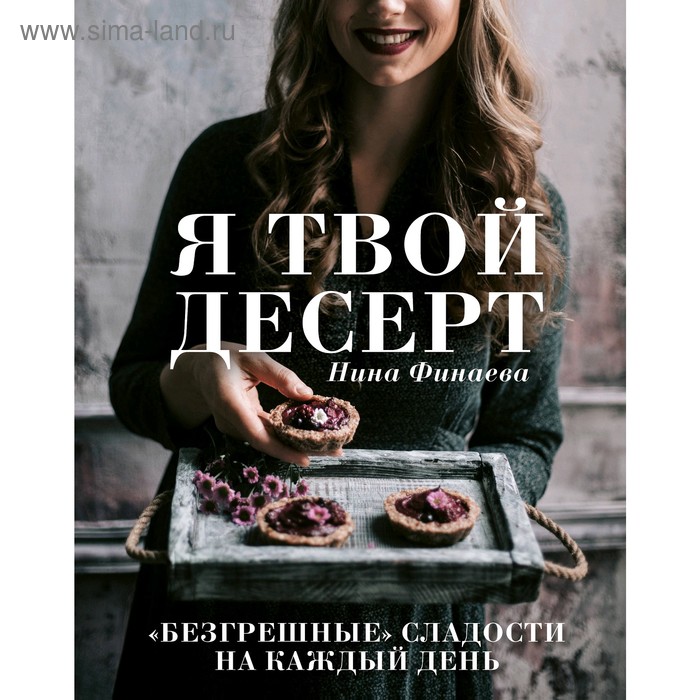

Я твой десерт