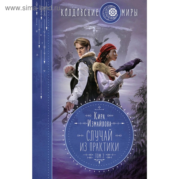 

Случай из практики. Том 2. Измайлова К.