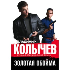

Золотая обойма. Колычев В. Г.