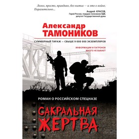 

Сакральная жертва. Тамоников А. А.