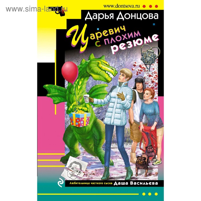 

Царевич с плохим резюме. Донцова Д. А.