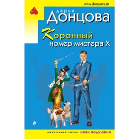 

Коронный номер мистера Х. Донцова Д.А.