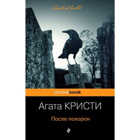 

После похорон, Кристи А.