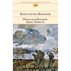 

Убиты под Москвой. Крик. Повести, Воробьев К.Д.