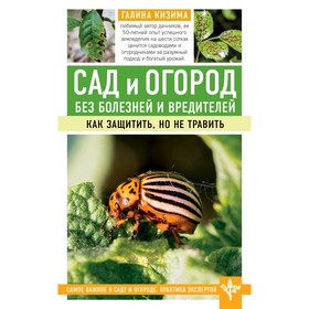 

Сад и огород без болезней и вредителей. Как защитить, но не травить, Кизима Г.А.
