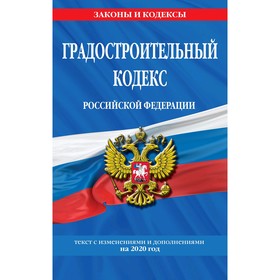 

Градостроительный кодекс Российской Федерации: текст с изм. и доп. на 2020 год