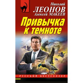 

Привычка к темноте. Макеев А. В.; Леонов Н. И.