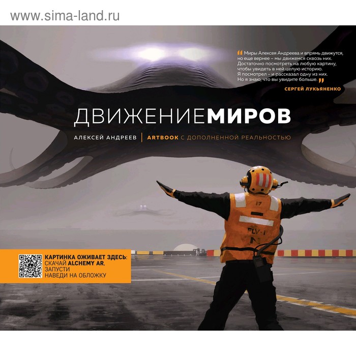 

Артбук с дополненной реальностью. Движение миров. Андреев А.В.