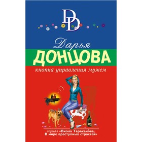 

Кнопка управления мужем. Донцова Д.А.