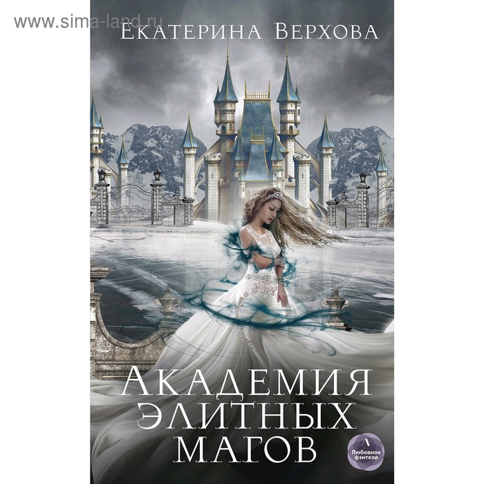 

Академия элитных магов. Верхова Е.