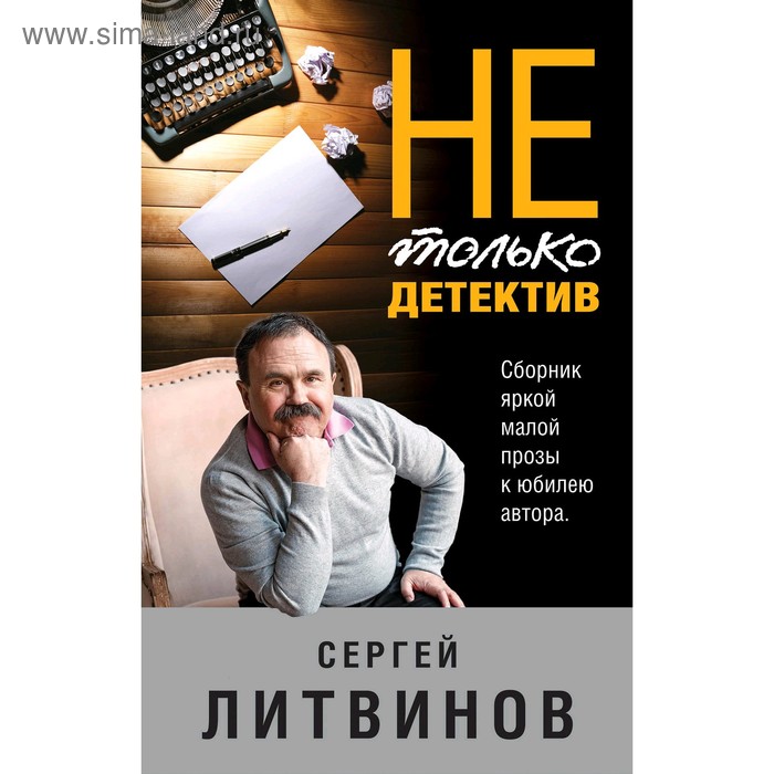 

Не только детектив. Литвинов С. В.