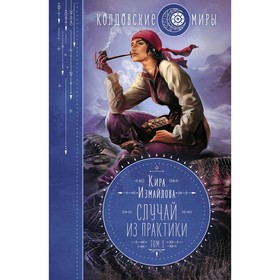 

Случай из практики. Том 1. Измайлова К.