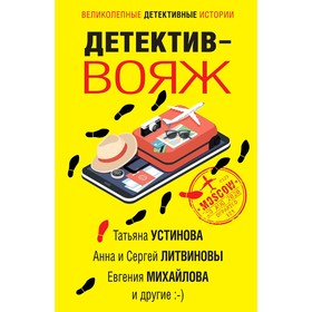 

Детектив-вояж. Устинова Т., Литвиновы А. и С., Михайлова Е. и др.