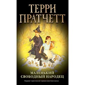 

Маленький свободный народец, Пратчетт Т.