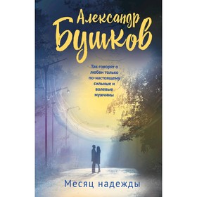 

Месяц надежды. Бушков А. А.