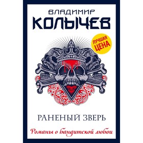 

Раненый зверь. Колычев В. Г.